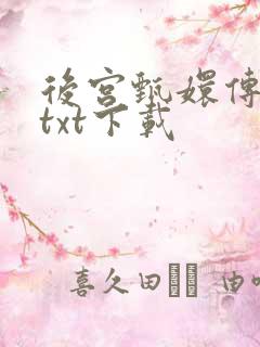 后宫甄嬛传小说txt下载