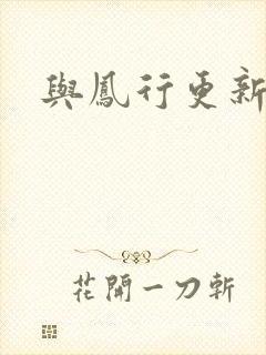 与凤行更新时间