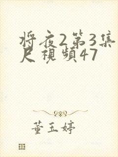 将夜2第3集大尺视频47