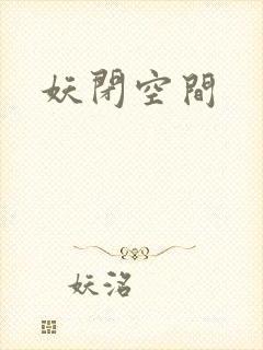 妖闭空间