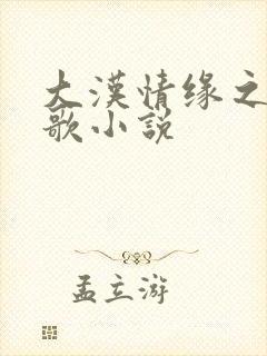 大汉情缘之云中歌小说