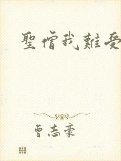 圣僧我难受