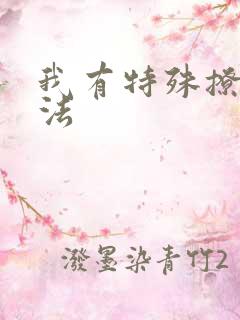 我有特殊撩男神法