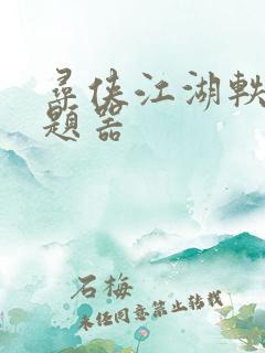 寻侠江湖轶事答题器