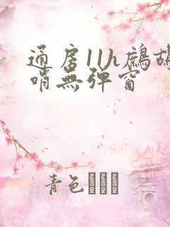 通房11h鹧鸪哨无弹窗