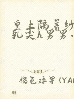 皇上隔着纱衣含乳尖h男男小说