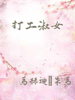 打工淑女