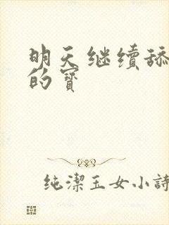 明天继续舔你我的宝