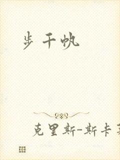 步千帆