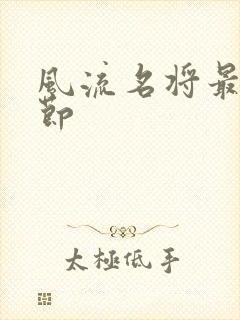风流名将最新章节