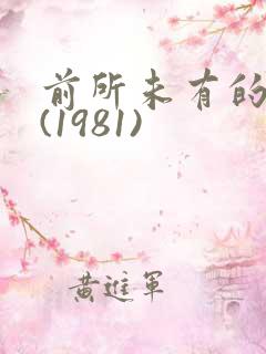 前所未有的深入(1981)