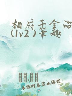 相府千金治病记(1v2 )笔趣