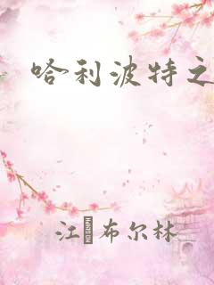 哈利波特之守护