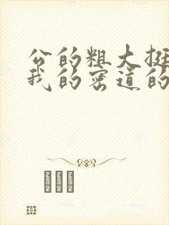 公的粗大挺进了我的密道的演员表