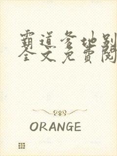 霸道爹地别乱撩全文免费阅读