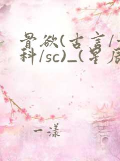骨欲(古言/骨科/sc)_(星辰鲸落)