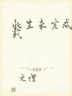 此生未完成 下载