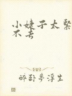 小婕子太紧了进不去