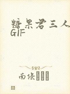 糖果君三人运动GIF