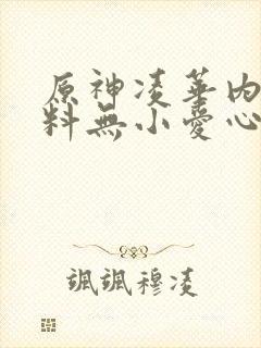 原神凌华内无布料无小爱心