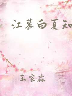 江慕白夏知颜