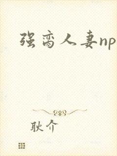 强脔人妻np文