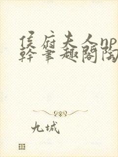 侯府夫人np高干笔趣阁陶枝