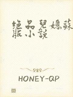 绝品儿媳苏暖正版小说