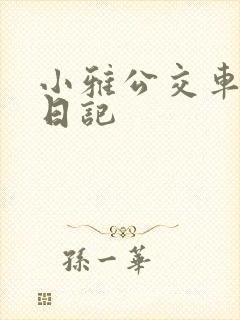 小雅公交车玩具日记