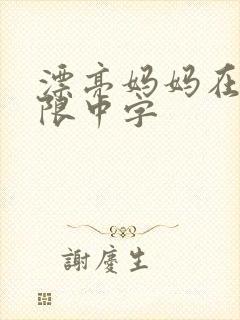 漂亮妈妈在观有限中字