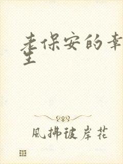 老保安的幸福人生