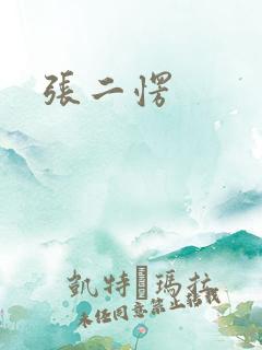 张二愣