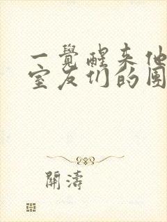 一觉醒来他成了室友们的团宠