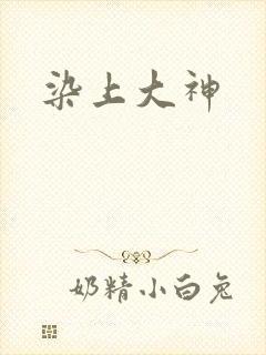 染上大神
