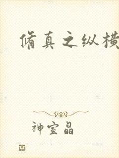 修真之纵横天下