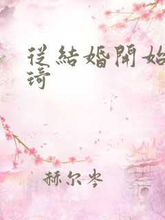 从结婚开始 琦琦