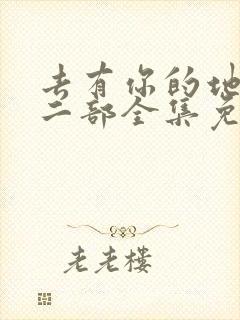 去有你的地方第二部全集免费观看