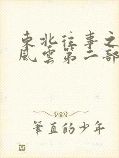 东北往事之黑道风云第二部