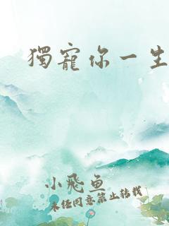 独宠你一生