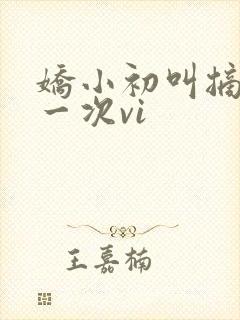 娇小初叫摘花第一次vi