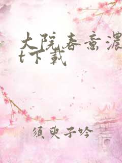 大院春意浓txt下载