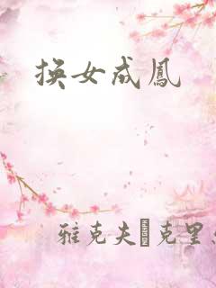 换女成凤