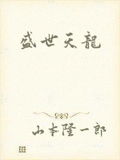 盛世天龙