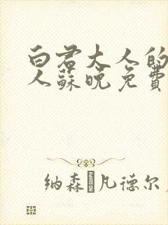 白君大人的小夫人苏晚免费阅读小说