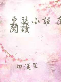 皇瑟小说 在线阅读