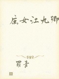 庶女江九卿