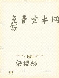 免费完本网游小说