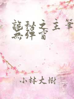 诡秘之主笔趣阁无弹窗