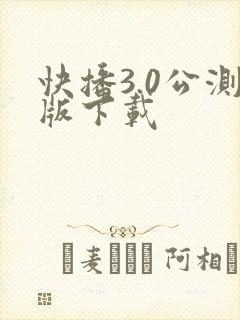快播3.0公测版下载