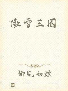 傲雪三国